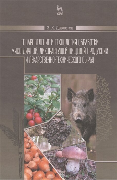 Товароведение и технология обработки мясо-дичной, дикорастущей пищевой продукции и лекарственно-технического сырья. Учебное пособие