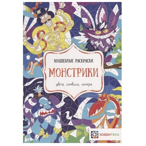 Хоббитека Раскраска. Монстрики. Цвета, символы, номера