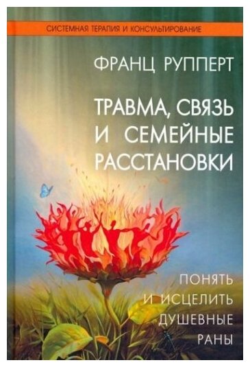 Травма, связь и семейные расстановки. Понять и исцелить душевные раны