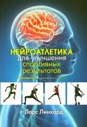 Ларс линхард: нейроатлетика для улучшения спортивных результатов. тренировка начинается в мозге