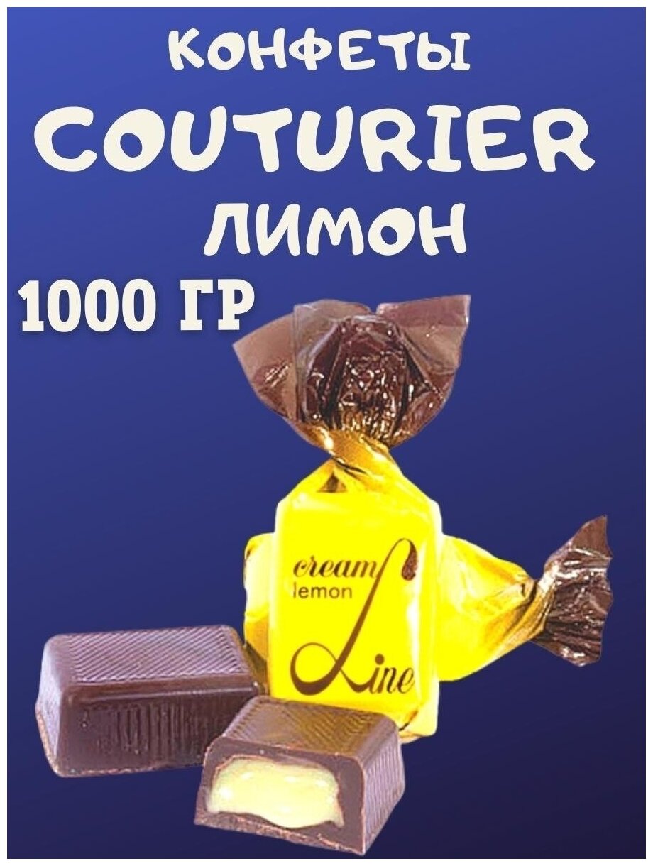 Конфеты COUTURIER со вкусом лимона, 1000 гр