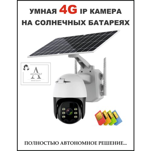 Умная поворотная камера 4G LTE, работает от сим-карты, с микрофоном, ночной съемкой, датчик движения/на солнечных батареях, поворотная, для дома и улицы