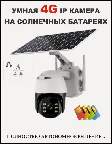 Изображение товара Камера видеонаблюдения AXUSVOLT, 4 Мп, ИК-подсветка до 30 м, 4G, беспроводная, IP66, 1500г