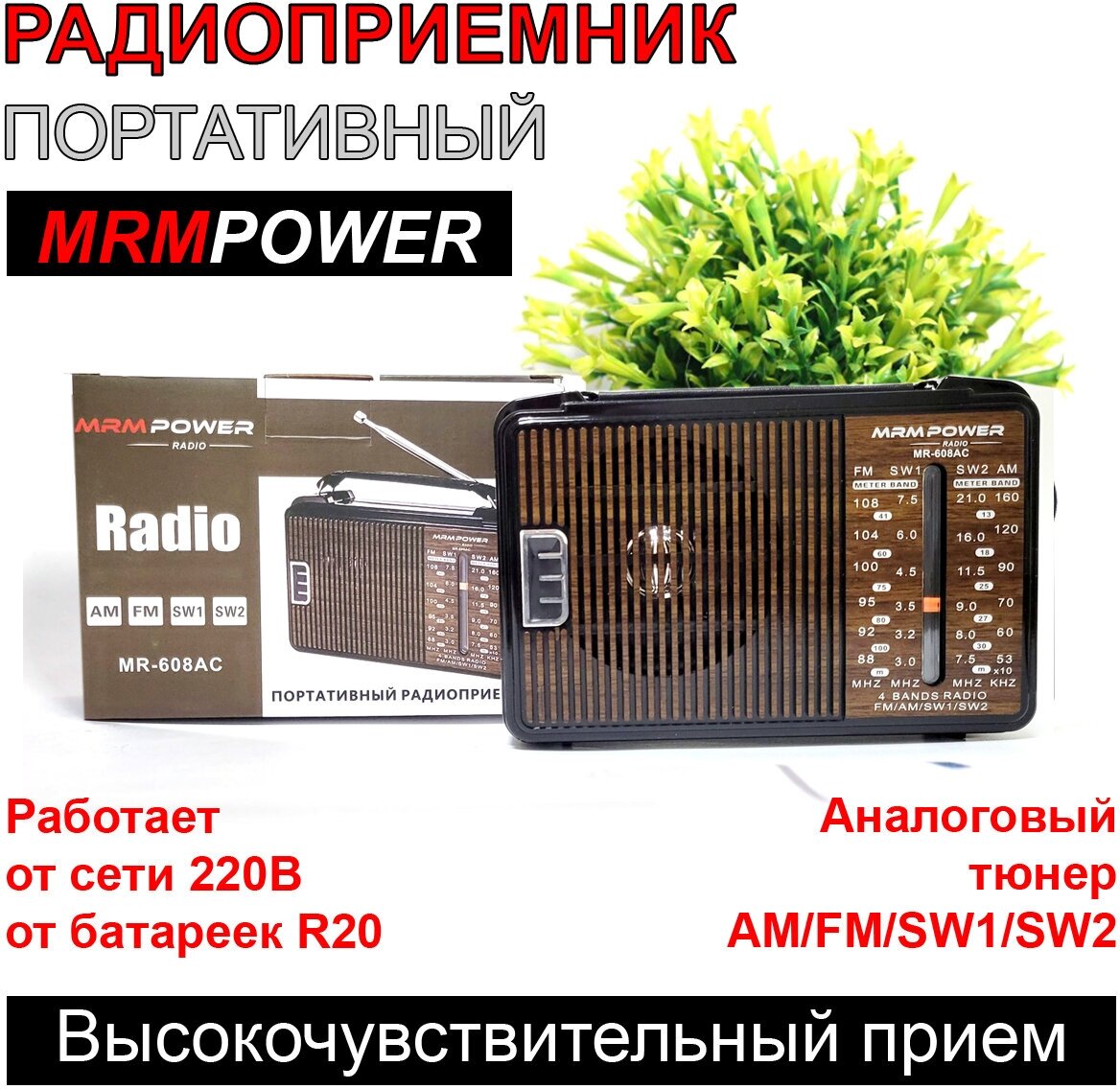 Портативный радиоприемник с аналоговым тюнером. Радиоприемник от сети и батареек.