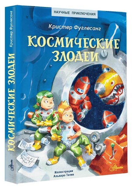 Космические злодеи (Фуглесанг Арне Кристер) - фото №2