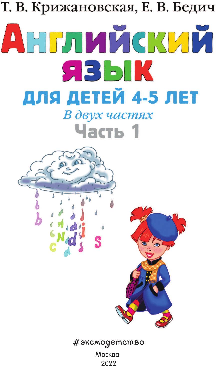 Английский язык: для детей 4-5 лет. Ч. 1 - фото №12