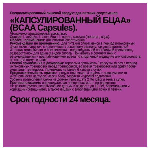 БЦАА/BCAA Bombbar капсулы 620мг 180шт Современные пищевые технологии - фото №3