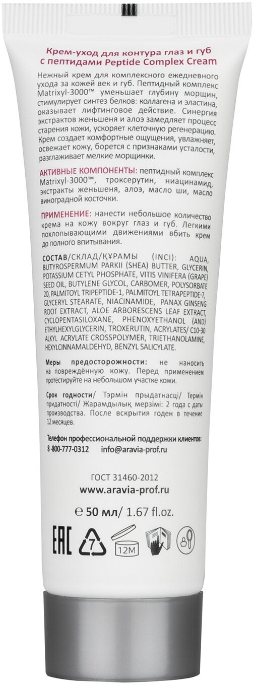 ARAVIA Крем-уход для контура глаз и губ с пептидами Peptide Complex Cream, 50 мл