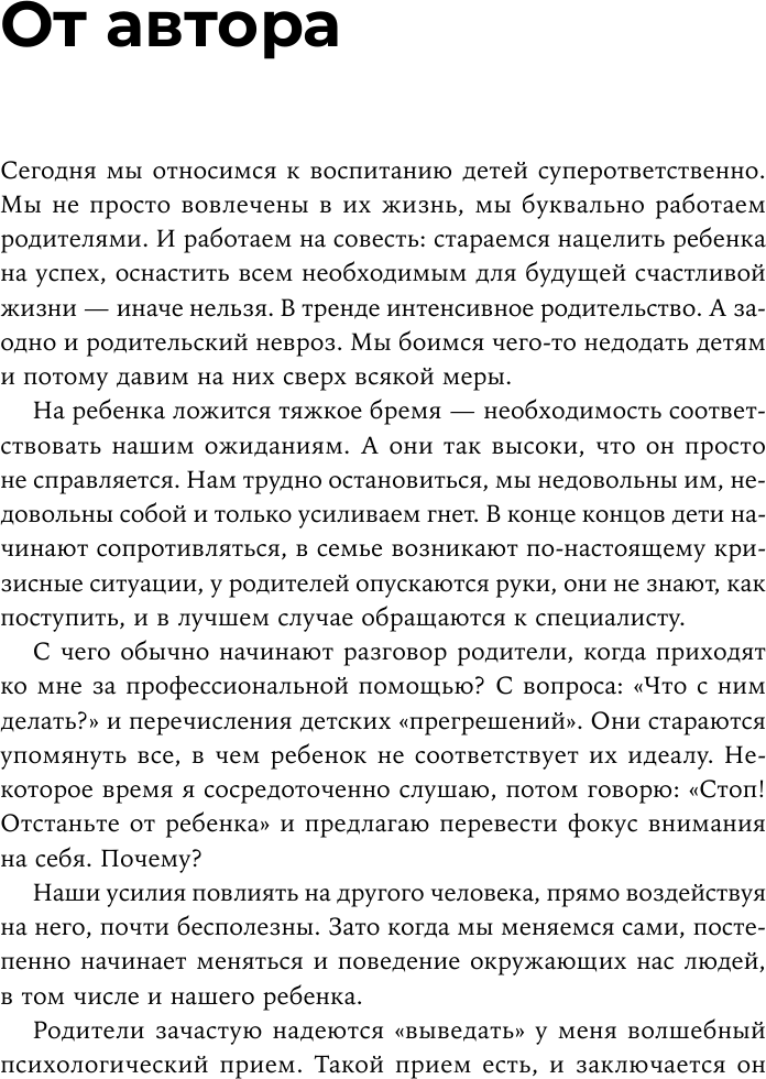 Отстаньте от ребёнка! Простые правила мудрых родителей. Второе издание, дополненное - фото №9