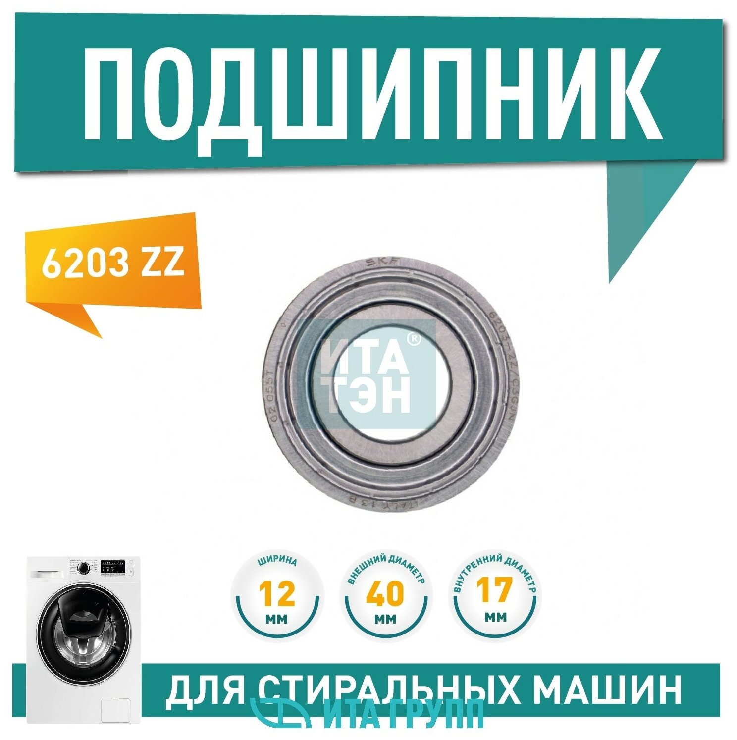 Подшипник 6203 ZZ SKF (17х40х12) П014