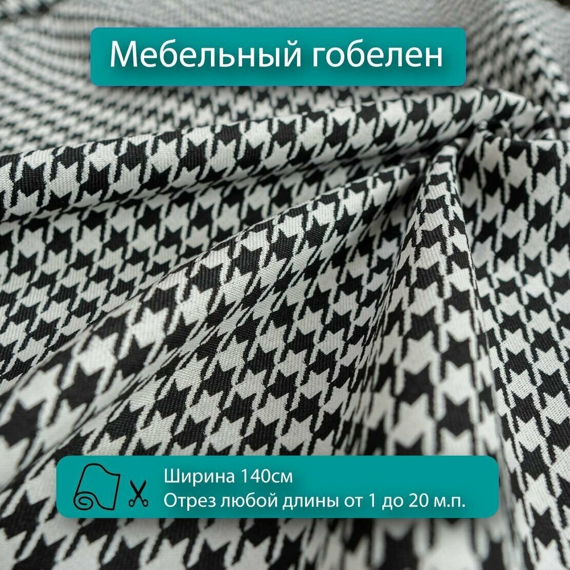 Мебельная ткань гобелен с дизайном гусиная лапка для обивки мебели для диванов, кресел, стульев и декора интерьера.