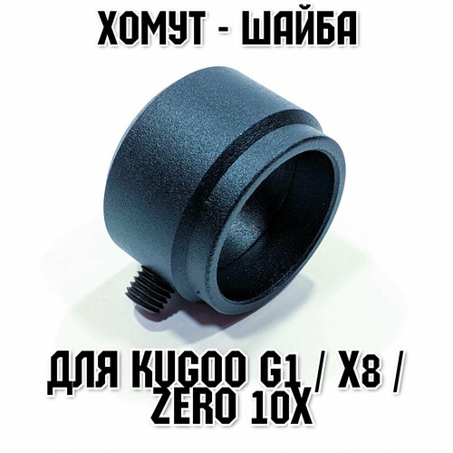 Усиленный тюнинг хомут-шайба для электросамокатов Kugoo G1 / Zero 10x хомут рулевой с эксцентриком электросамокат kugoo x1