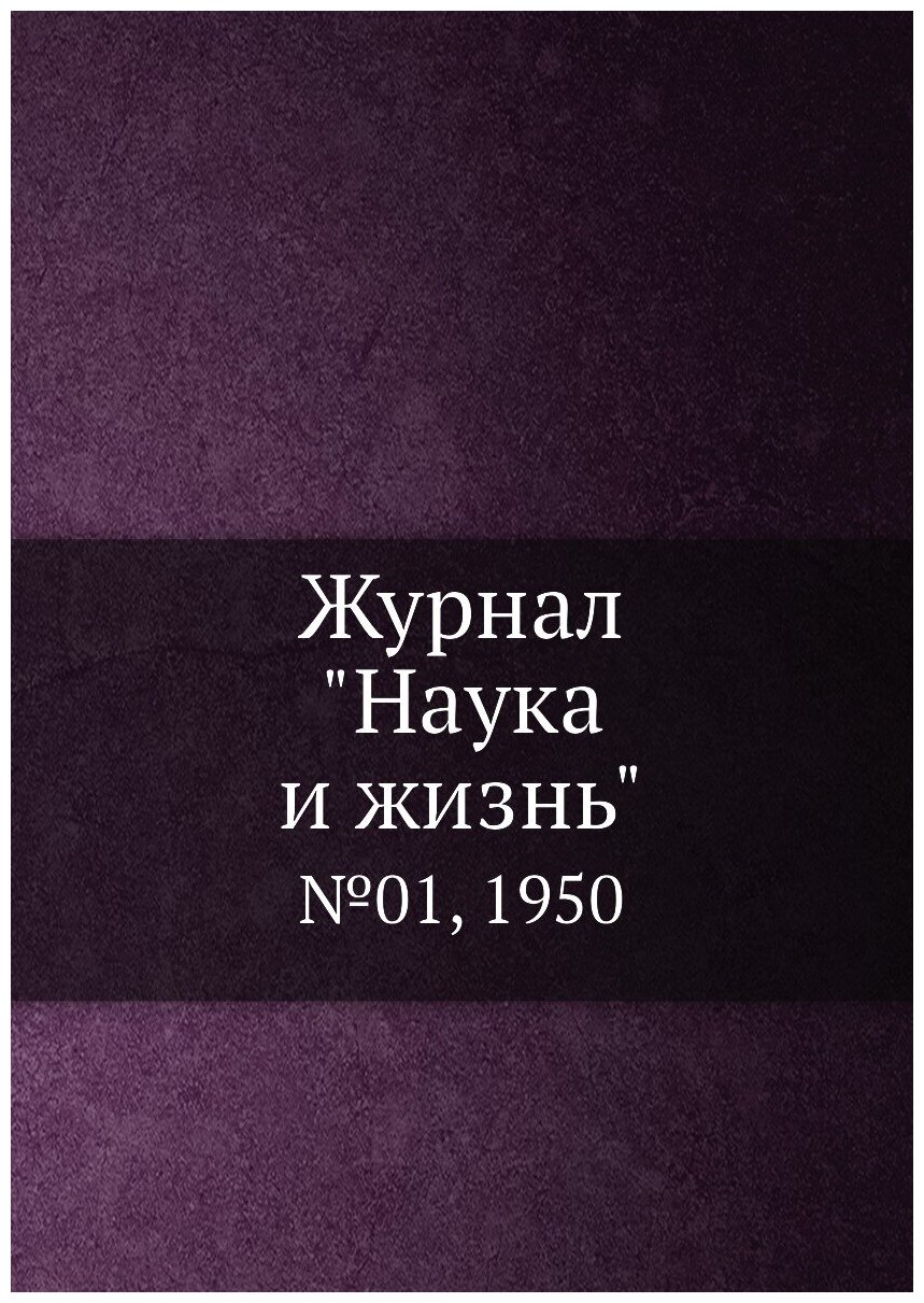 Журнал "Наука и жизнь". №01, 1950 - фото №1