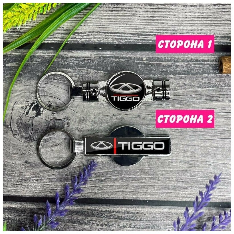 Брелок поршень с логотипом CHERY TIGGO (Чери)