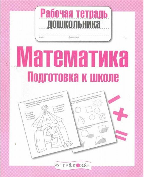 Р/т дошкольника. Математика. Подготовка к школе