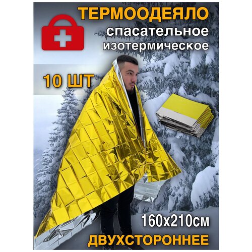 Термоодеяло покрывало изотермическое сереброзолото спасательное 160х210 см 150000₽