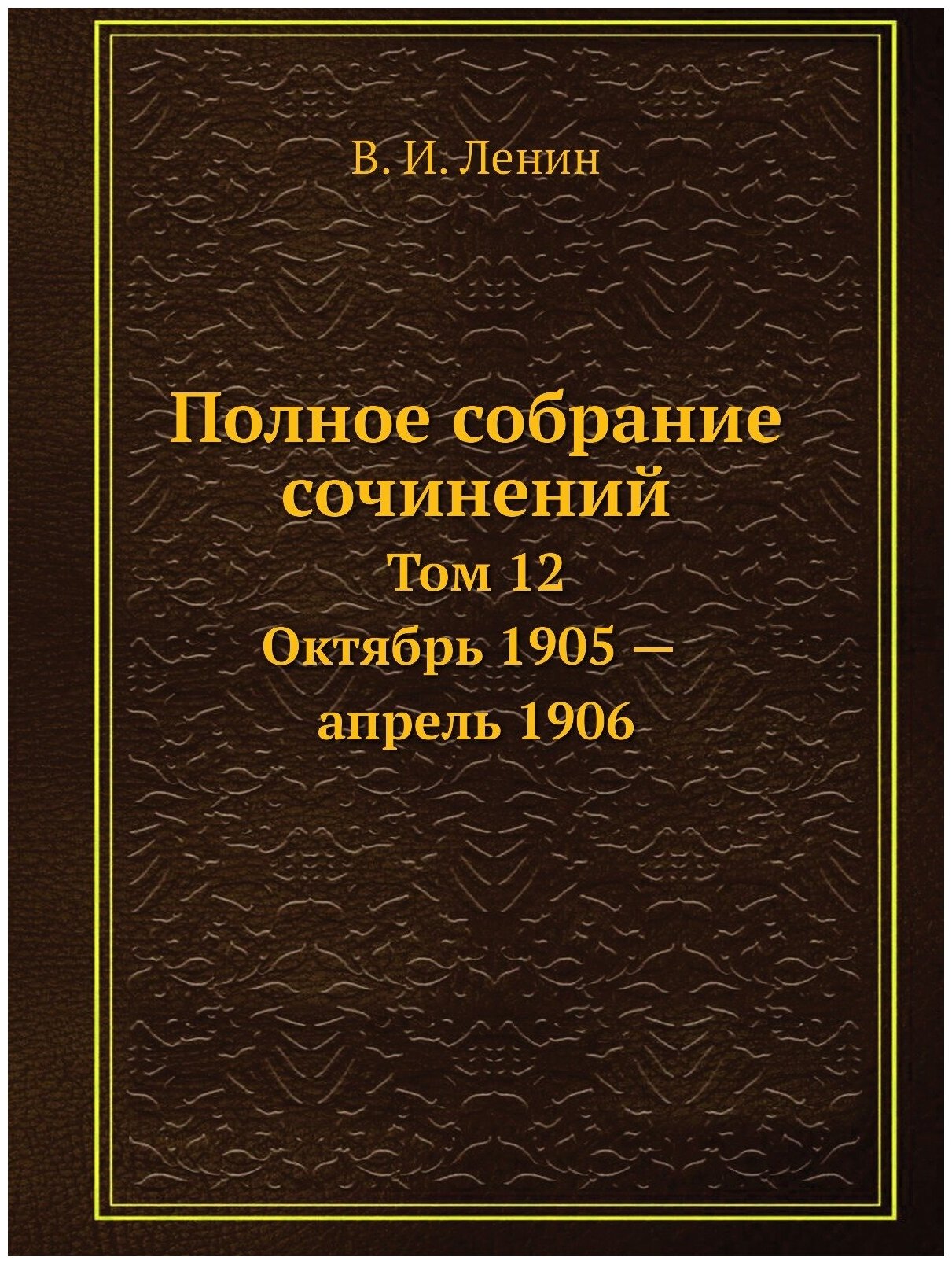 Книга Полное собрание сочинений. Том 12. Октябрь 1905 — апрель 1906 - фото №1