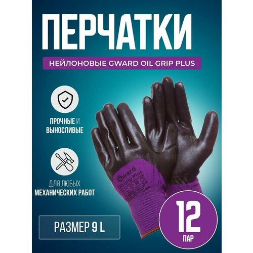 Перчатки нейлоновые Gward Oil Grip Plus размер 9 L 12 пар