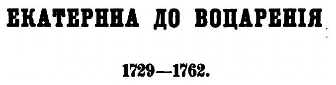 Книга История Екатерины Второй, том 1 - фото №2