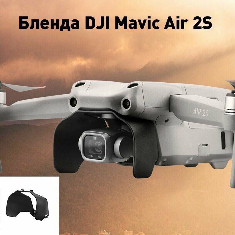 Бленда для камеры для дрона квадрокоптера DJI Air 2/Air 2S