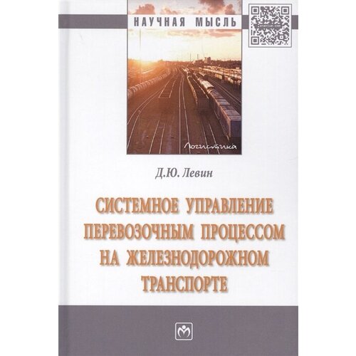 Системное управление перевозочным процессом на железнодорожном транспорте