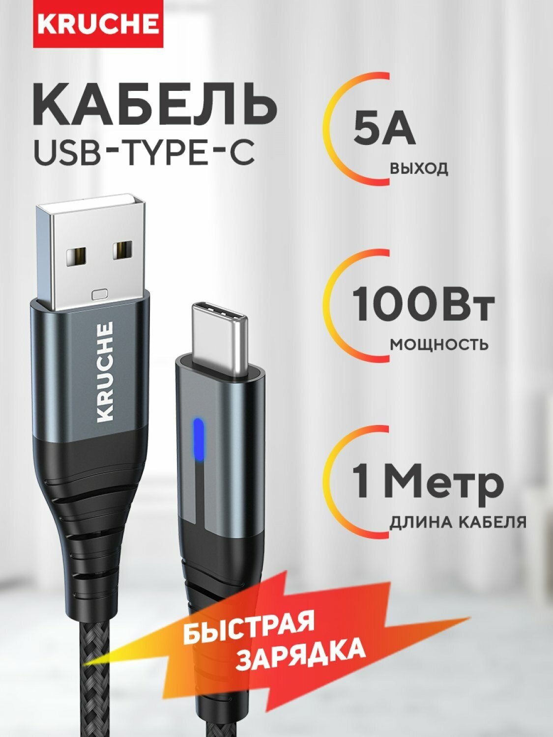 Кабель USB Type C Kruche Strong 100W черный 1 метр 5A, быстрая зарядка для телефона, планшета, ноутбука с Тайп Си, шнур для зарядки, зарядный провод