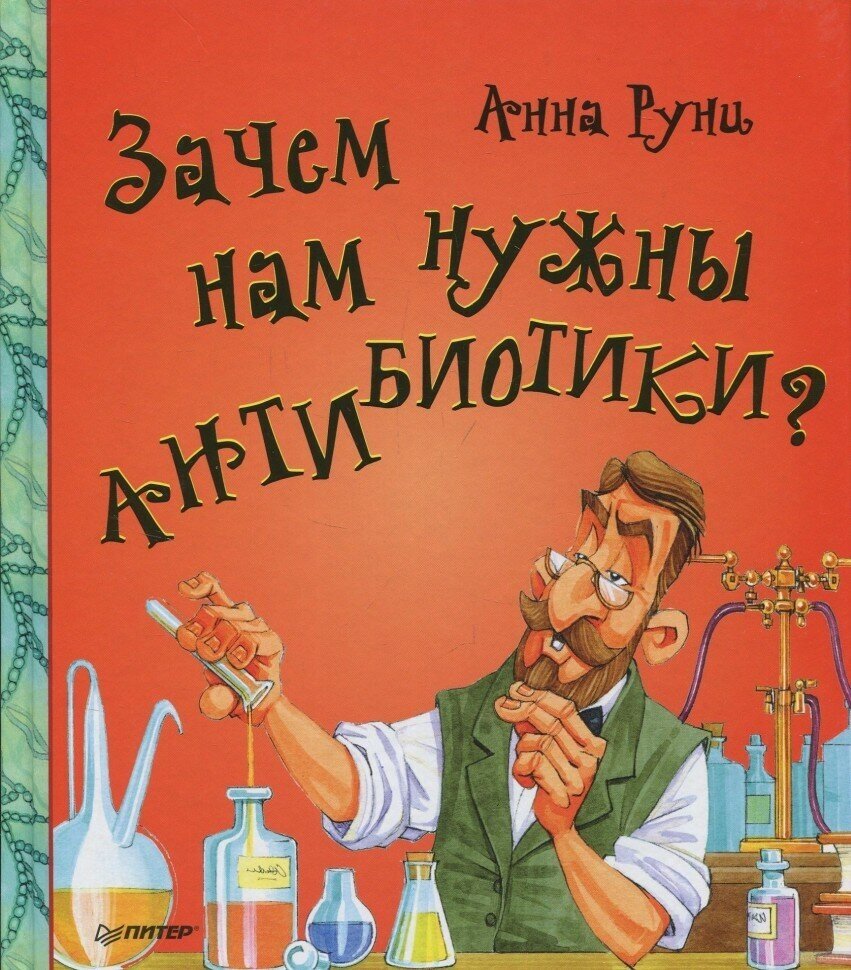Зачем нам нужны антибиотики? (Руни А.) - фото №7