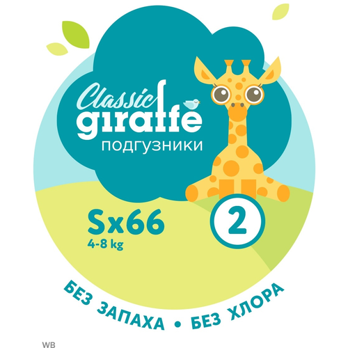 фото Lovular подгузники giraffe s (4-8 кг) 66 шт