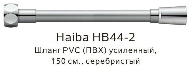 Шланг ПВХ Haiba HB44-2 усиленный цвет-серебристый 150см - фотография № 2