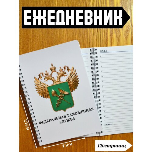 Ежедневник сотрудника Федеральной таможенной службы Российской Федерации А5 ежедневник сотрудника федеральной службы исполнения наказаний российской федерации а5