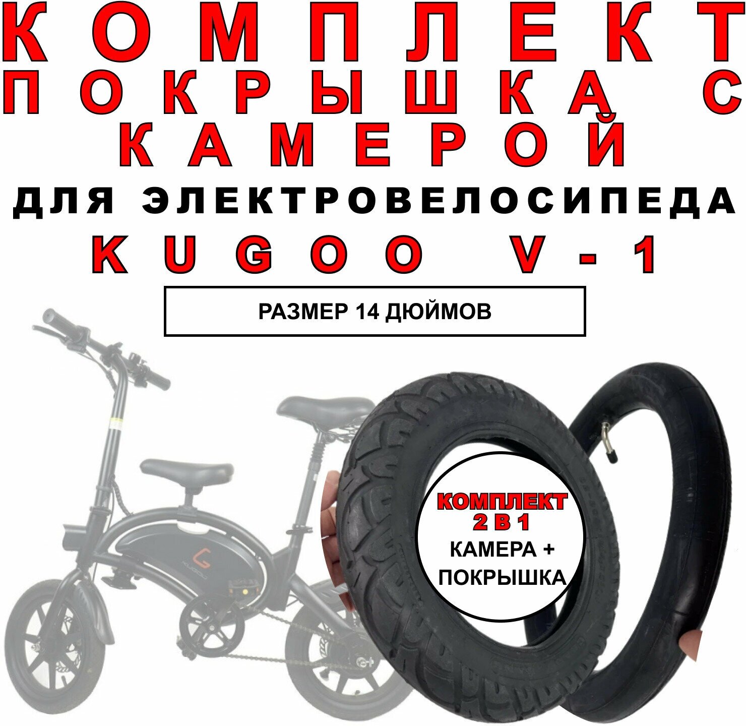 Покрышка + камера для электровелосипеда Kugoo V1. Комплект 2 в 1.