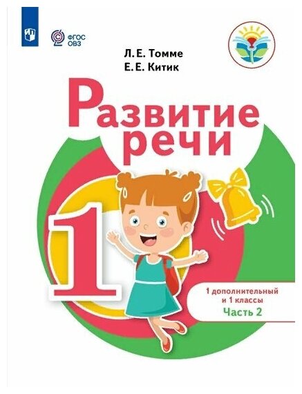 Развитие речи. 1 дополнительный и 1 классы. Учебное пособие. Адаптированные программы. В 2-х частях - фото №1