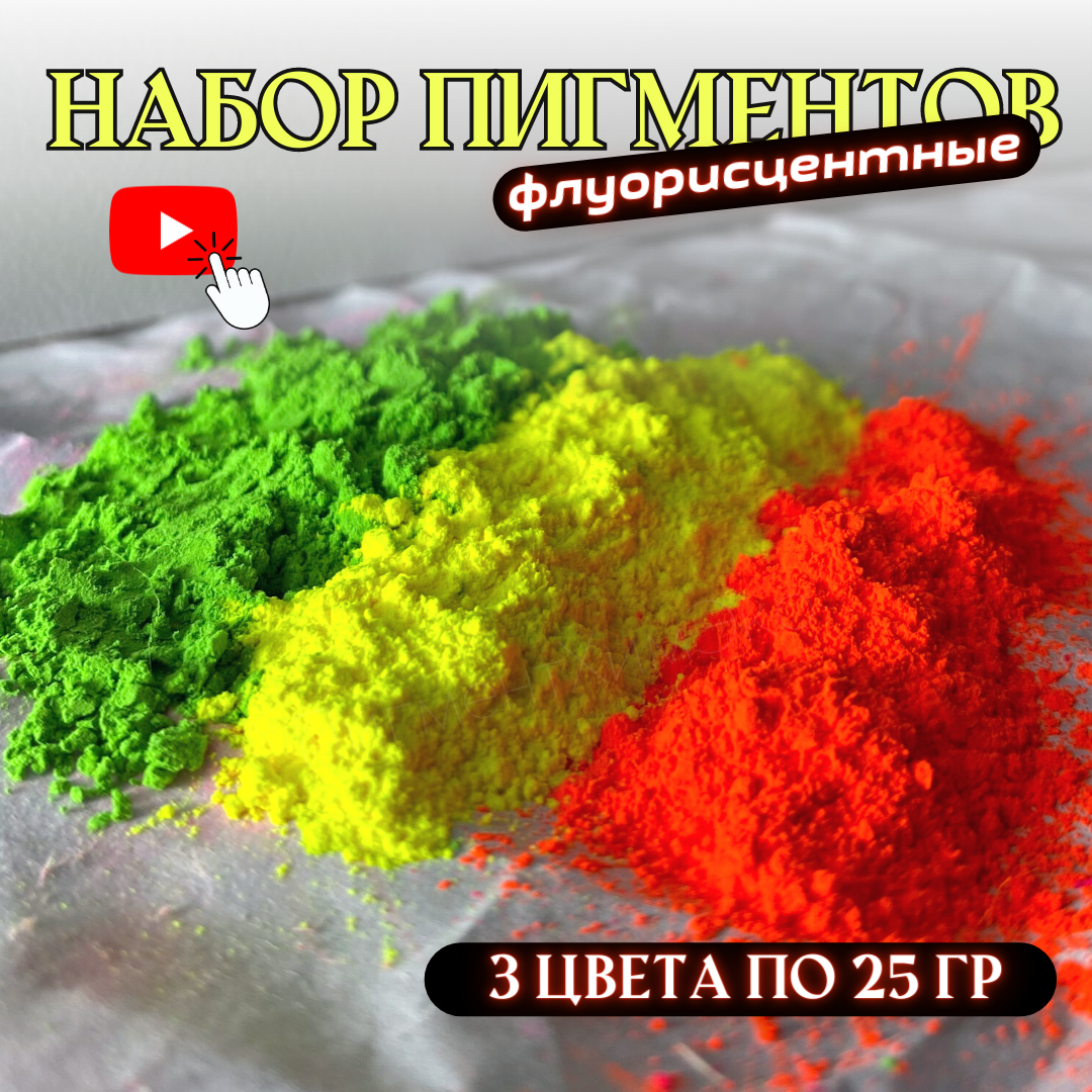 Набор пигментов 3 цвета по 25 гр (зеленый, желтый, оранжевый) для гипса, эпоксидной смолы, ЛКМ