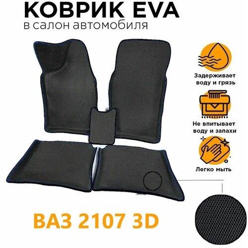 Eva коврики 3D LADA 2101- 2107 2150₽