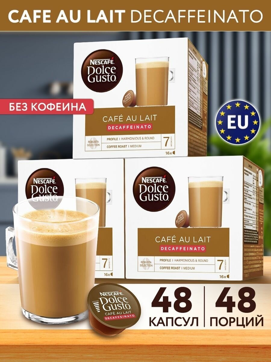 Кофе в капсулах Cafe Au Lait Decaffeinato для Nescafe Dolce Gusto, 48 капсул (16 шт х 3 уп), без кофеина, кофе с молоком - фотография № 1