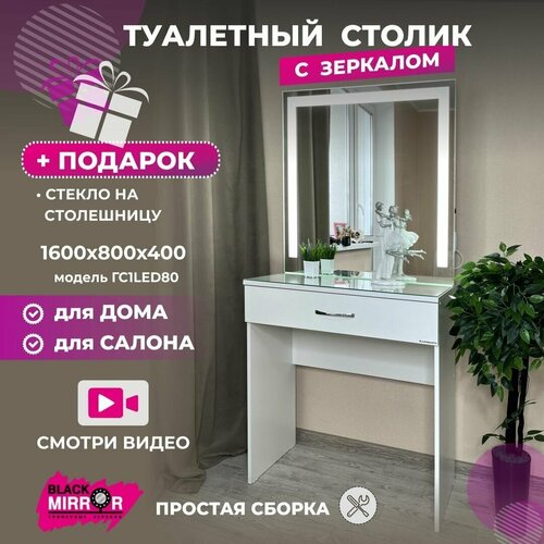 Туалетный столик с зеркалом и LED подсветкой, гримерный стол с 1 ящиком