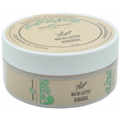Масло-баттер «Лаванда» 150 мл.