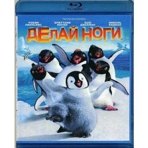 Делай ноги (Blu-ray) умная раскраска делай ноги 2 1219