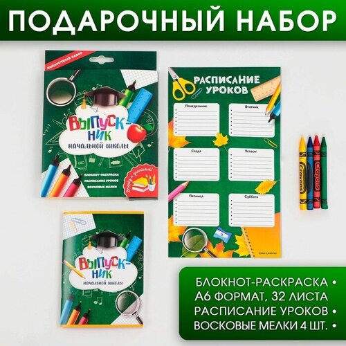 Подарочный набор выпускник начальной школы: блокнот-раскраска, расписание уроков и восковые мелки 4 шт