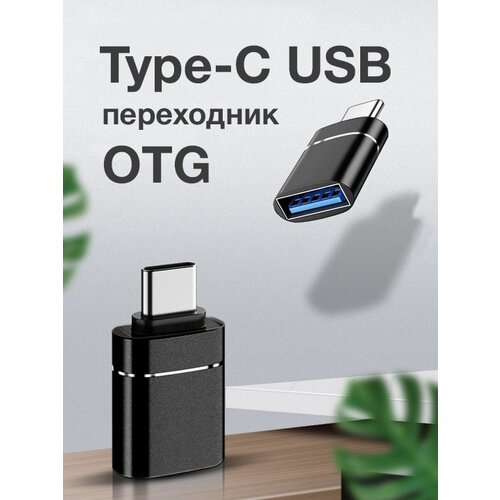 OTG переходник USB - Type-C для телефона, macbook, планшетов и смартфонов черный