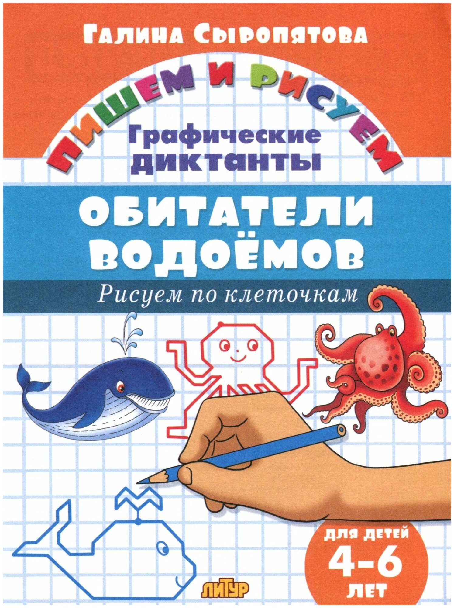 Обитатели водоемов: графические диктанты (для детей 4-6 лет) - фото №13