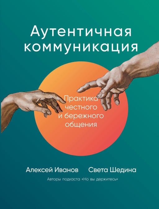 Света Шедина, Алексей Иванов "Аутентичная коммуникация: Практика честного и бережного общения (электронная книга)"