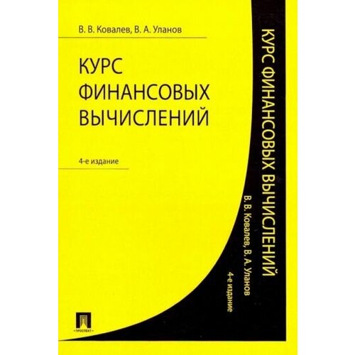 ковалев, уланов: курс финансовых вычислений