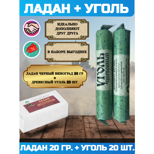 ладан церковный аромат сирень Набор Уголь Церковный d - 20 мм 20 таблеток + Ладан Церковный Черный Виноград 20 грамм