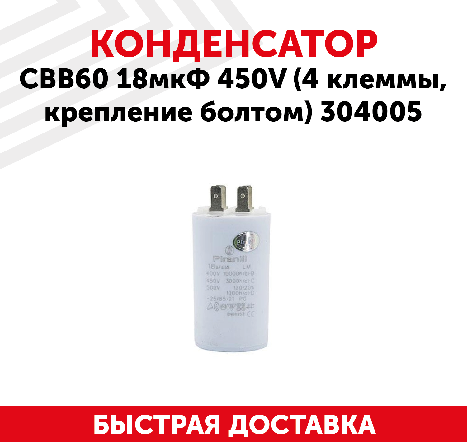 Конденсатор CBB60 18мкФ для электро- и бензоинструмента, 450В, 4 клеммы, крепление болтом, 304005