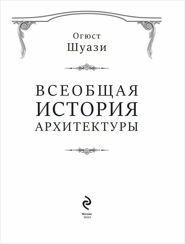 Всеобщая история архитектуры (Шуази Огюст , Денисова Елена Г. (переводчик), Курдюков Н.С. (переводчик)) - фото №4