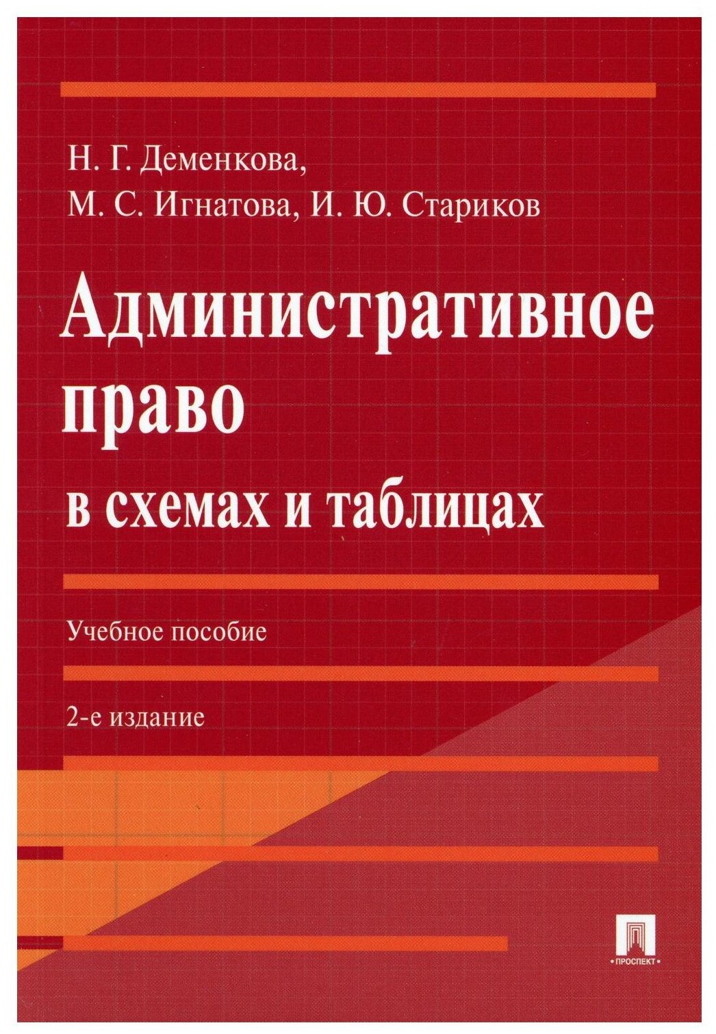 Административное право в схемах и таблицах Учебное пособие Деменкова НГ Игнатова МС Стариков ИЮ