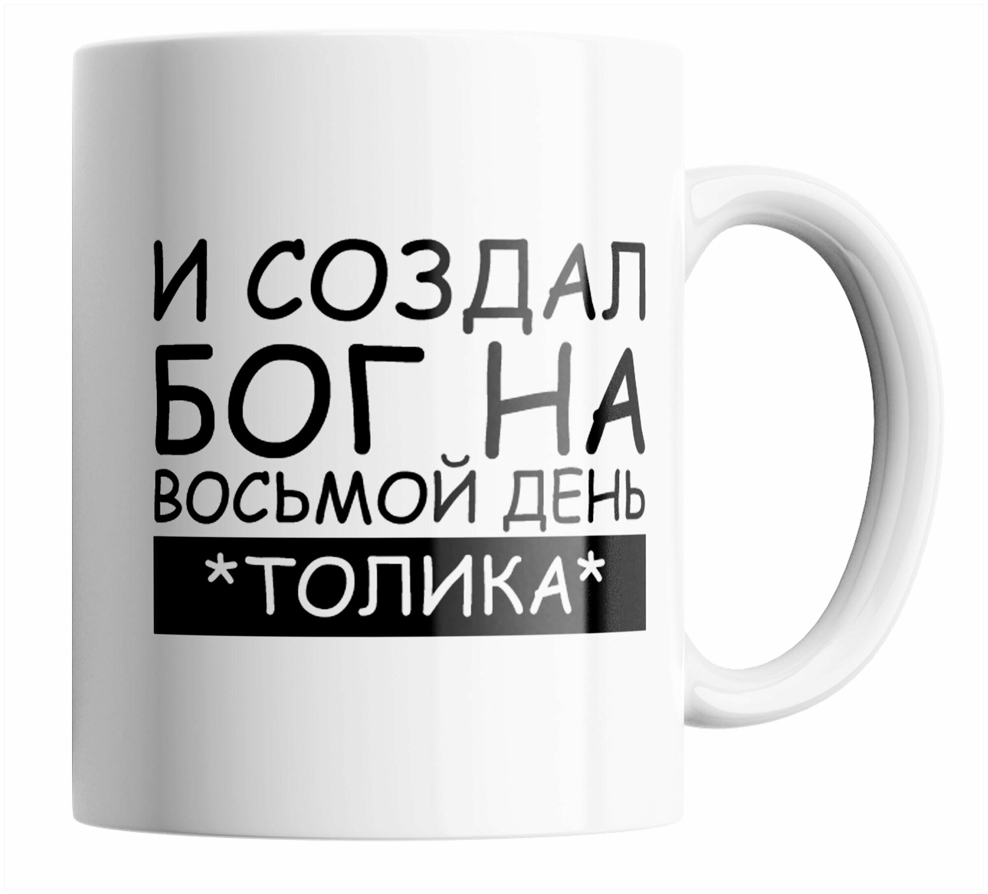 фото Кружка именная/И создал Бог на восьмой день - Толика/в подарок/с принтом. 330 мл