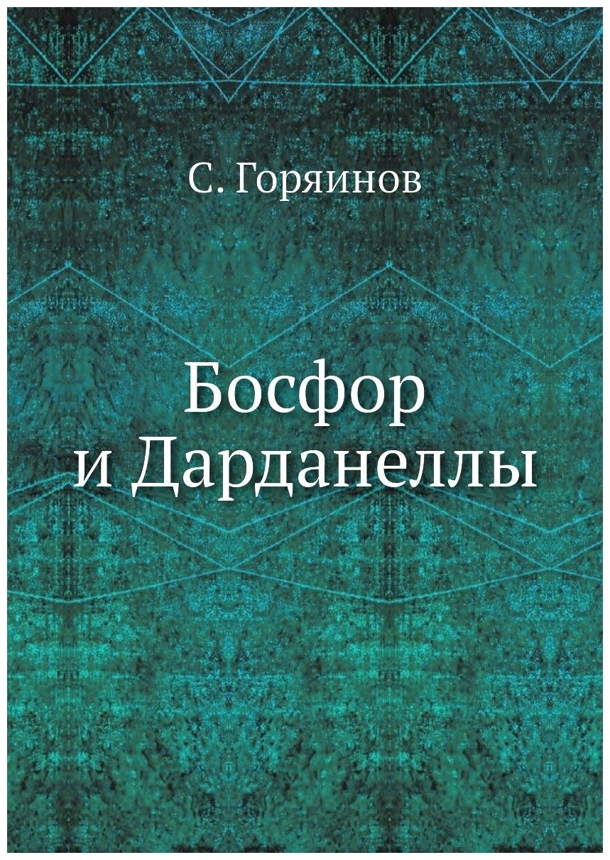 Книга Босфор и Дарданеллы (Горяинов Сергей Михайлович) - фото №1