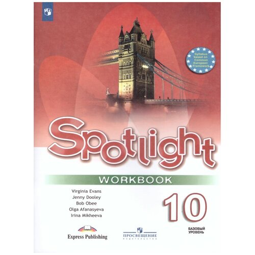 Просвещение Английский в фокусе 10 класс. Spotlight. Рабочая тетрадь